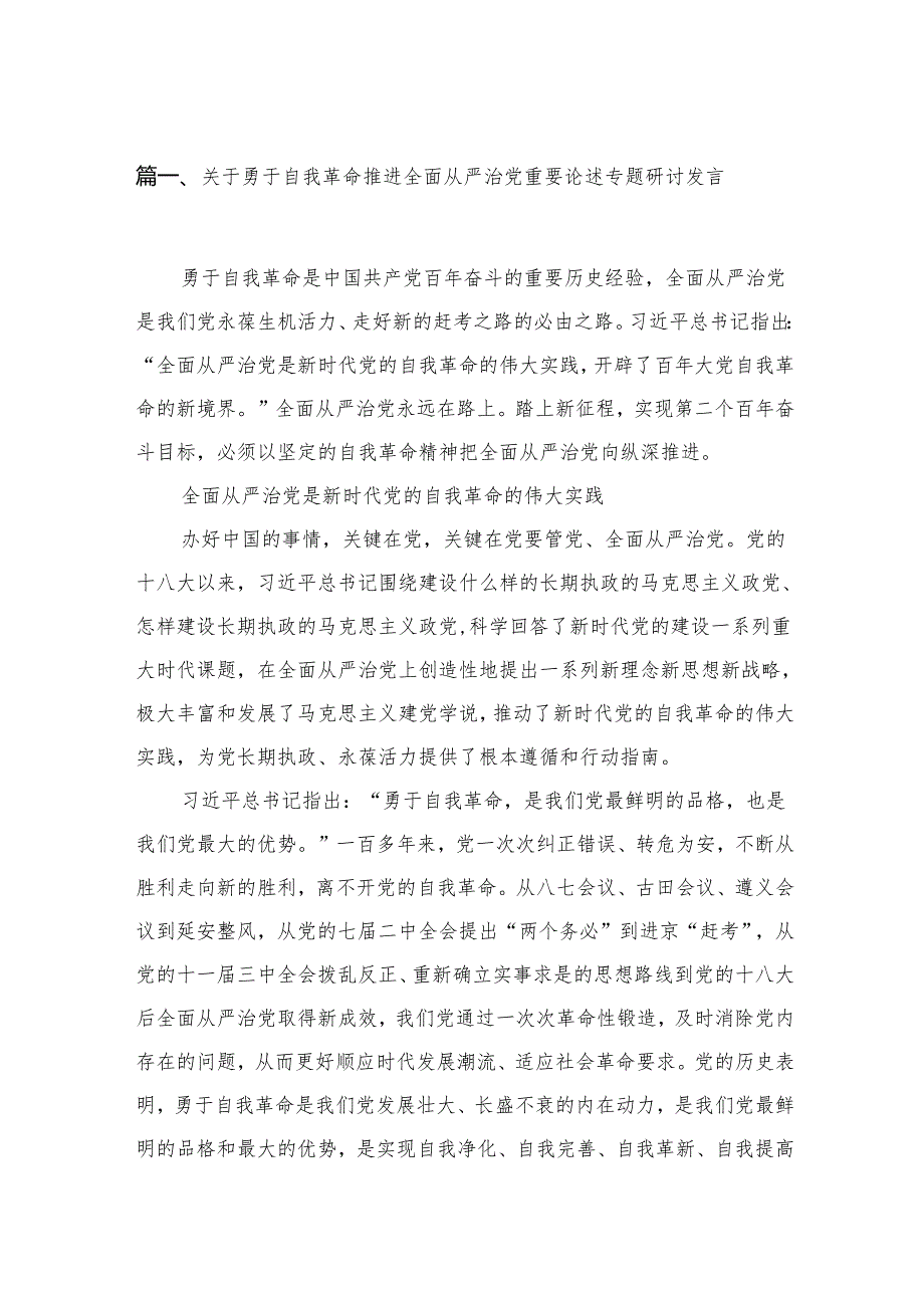 2024关于勇于自我革命推进全面从严治党重要论述专题研讨发言精选(通用六篇).docx_第2页