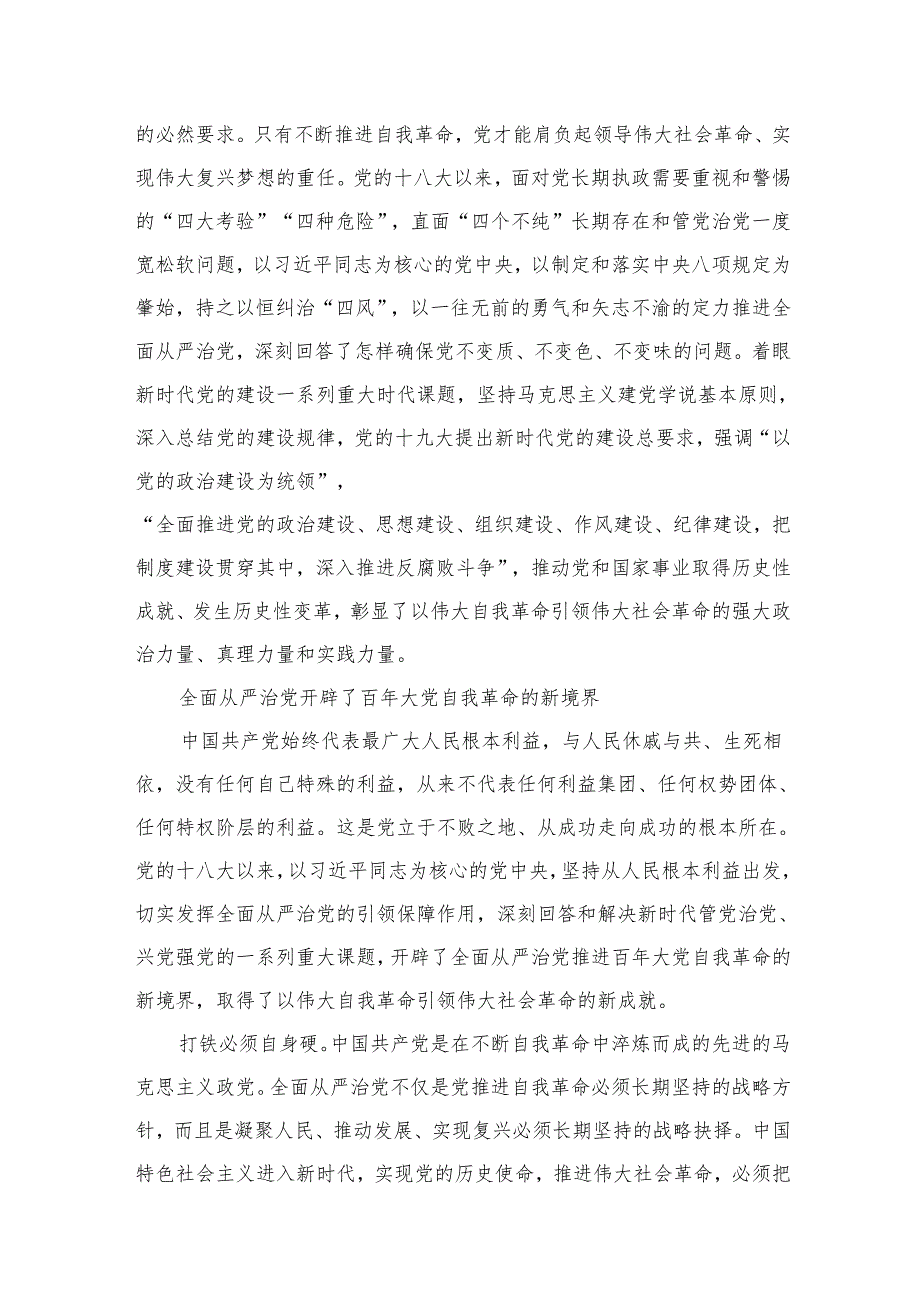 2024关于勇于自我革命推进全面从严治党重要论述专题研讨发言精选(通用六篇).docx_第3页