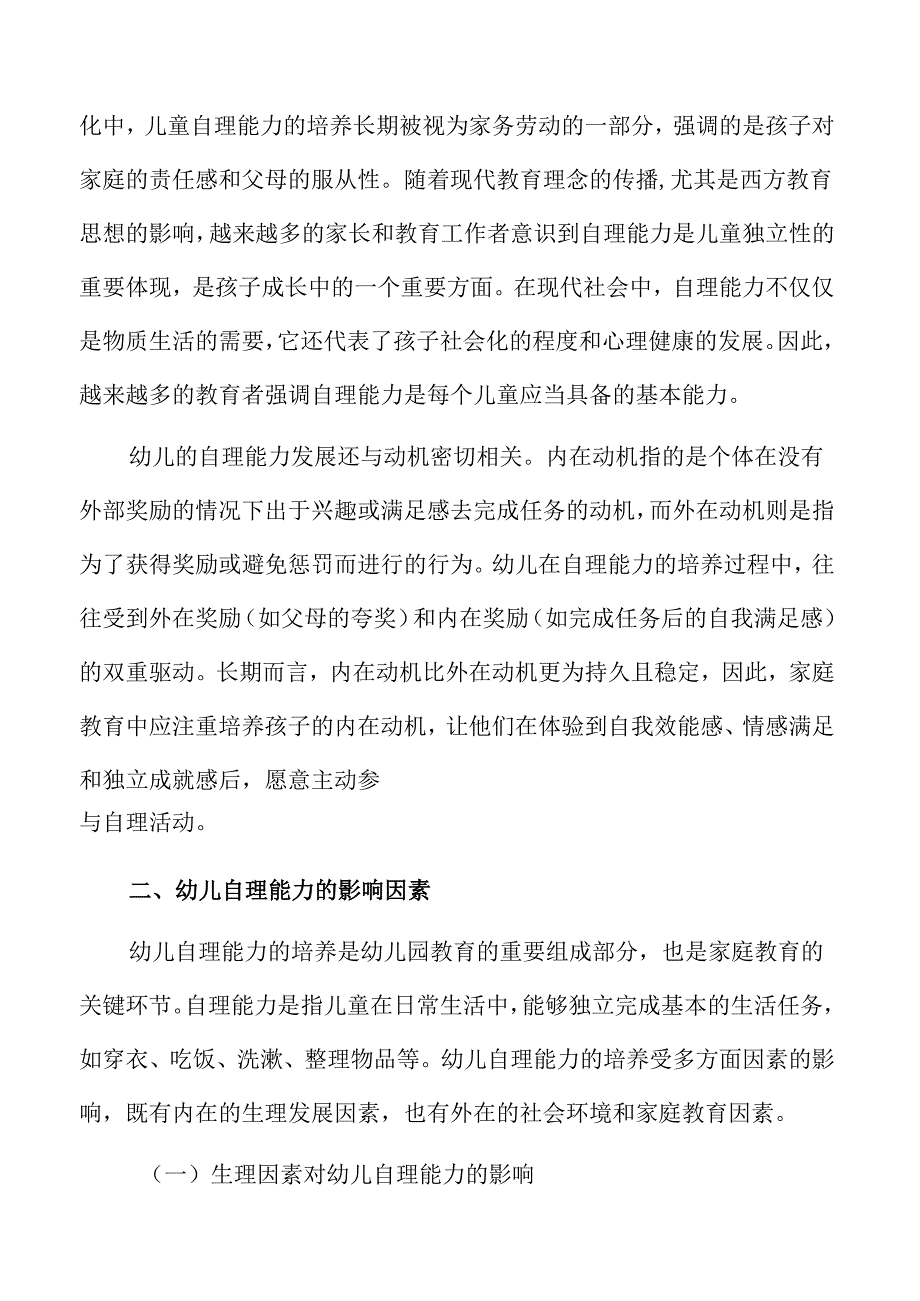 幼儿园小班自理能力发展家庭教育指导方案.docx_第3页
