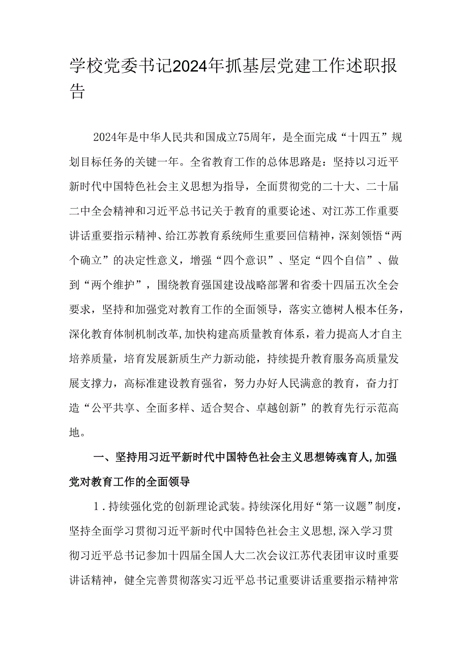 学校党委书记2024年抓基层党建工作述职报告.docx_第1页