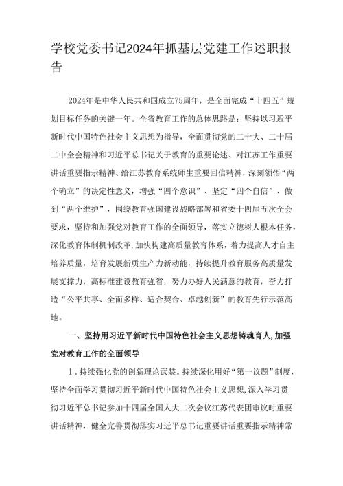 学校党委书记2024年抓基层党建工作述职报告.docx