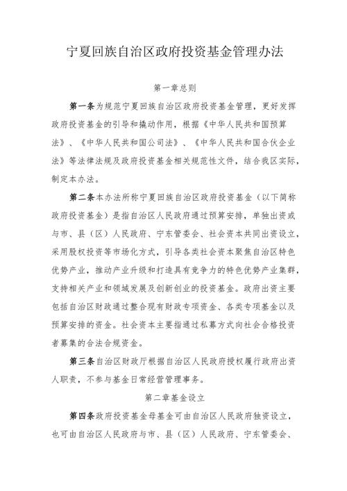 宁夏回族自治区政府投资基金管理办法.docx