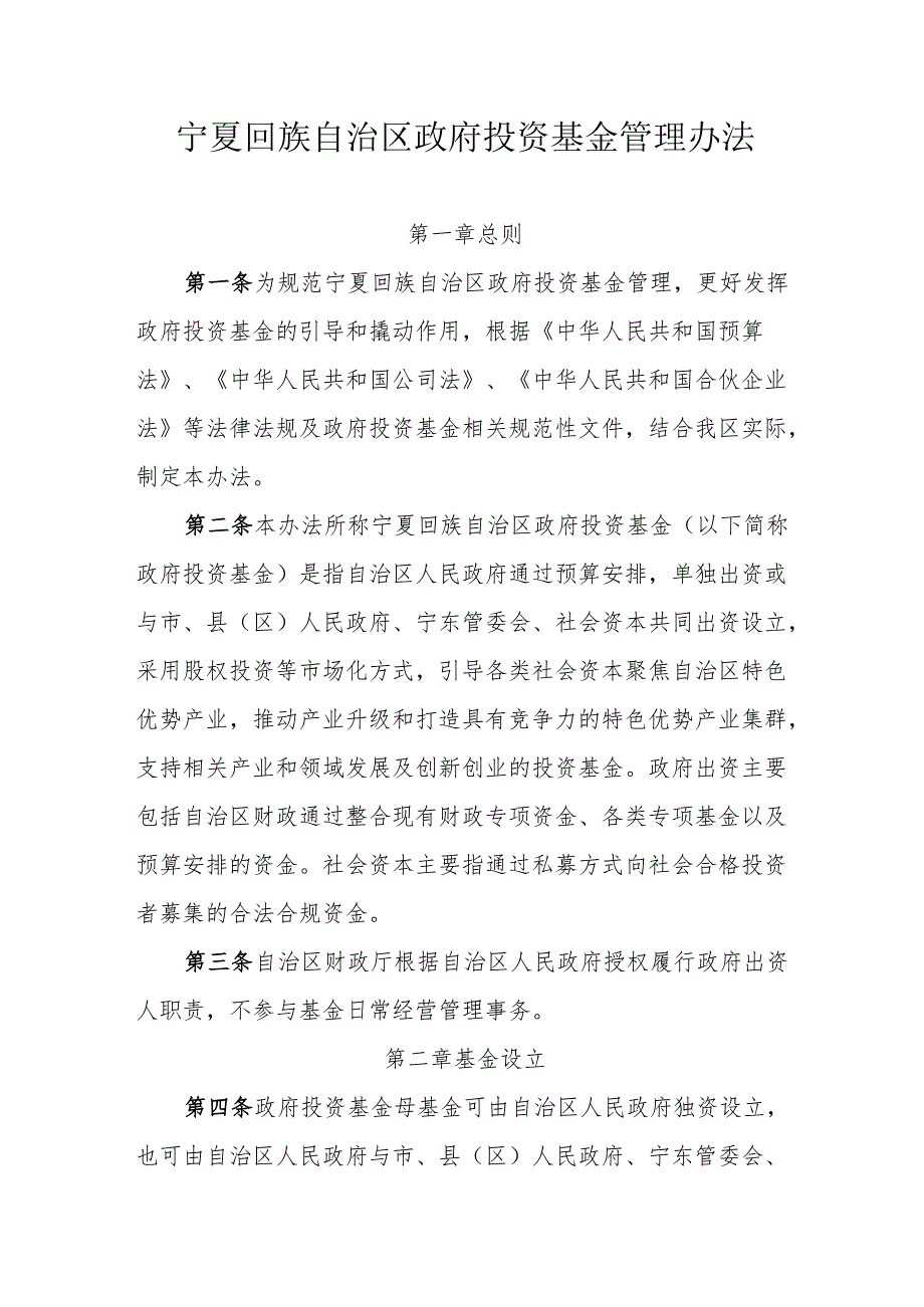 宁夏回族自治区政府投资基金管理办法.docx_第1页