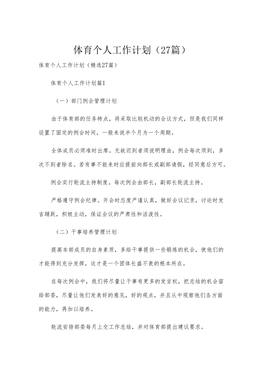 体育个人工作计划（27篇）.docx_第1页