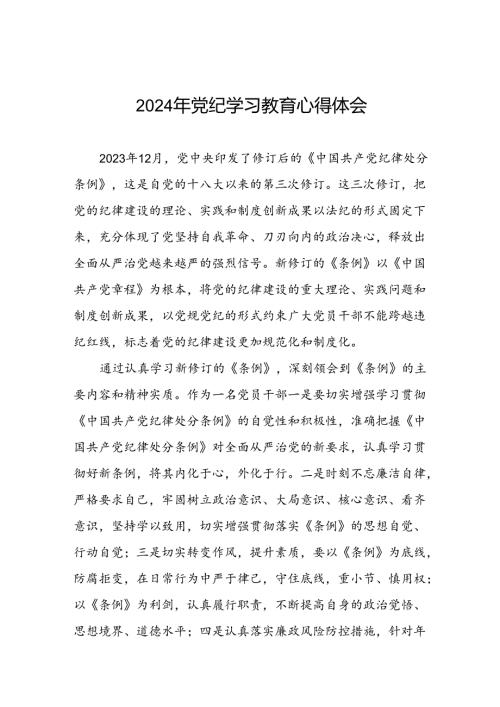 2024年党纪学习教育关于《中国共产党纪律处分条例》学习体会十篇.docx