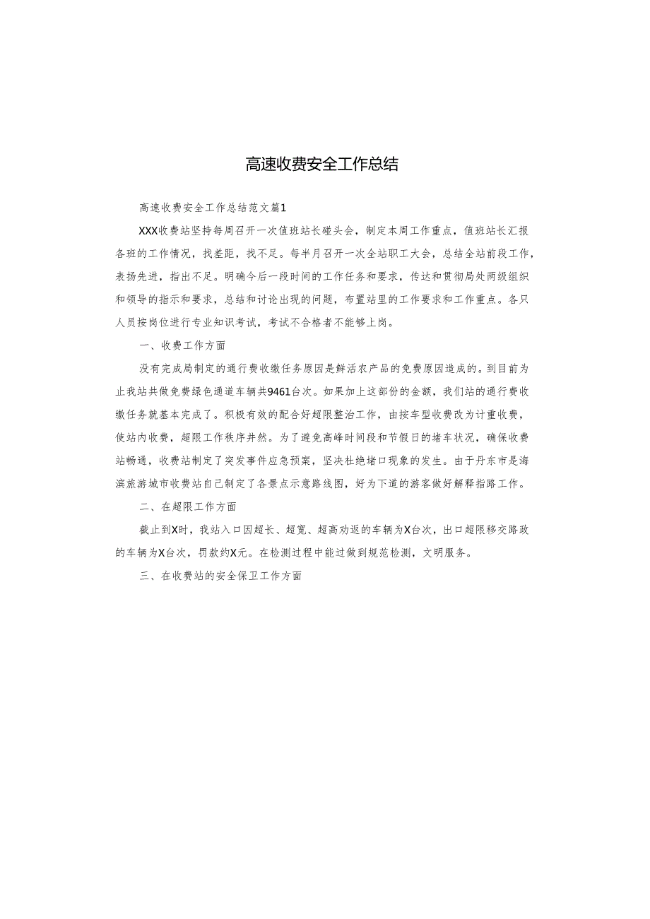 高速收费安全工作总结.docx_第1页