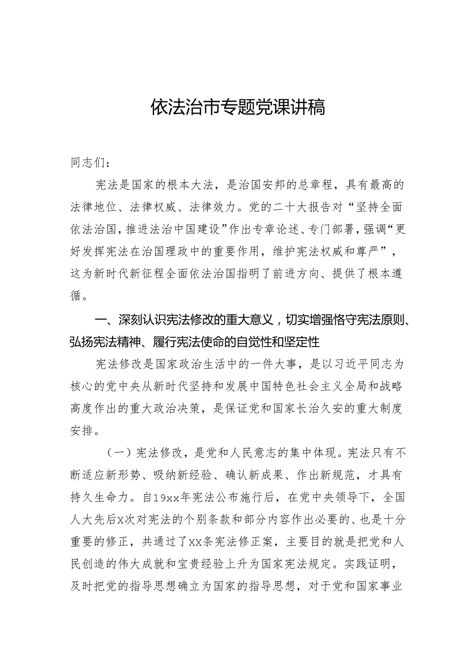 依法治市专题党课讲稿.docx_第1页