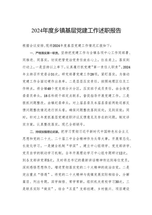 2024乡镇基层党建工作述职报告.docx