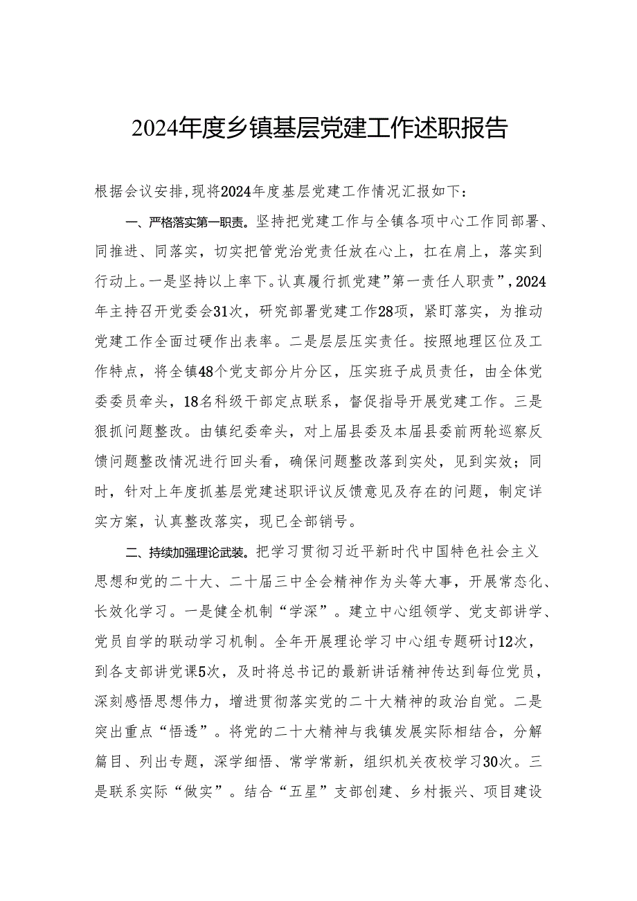 2024乡镇基层党建工作述职报告.docx_第1页
