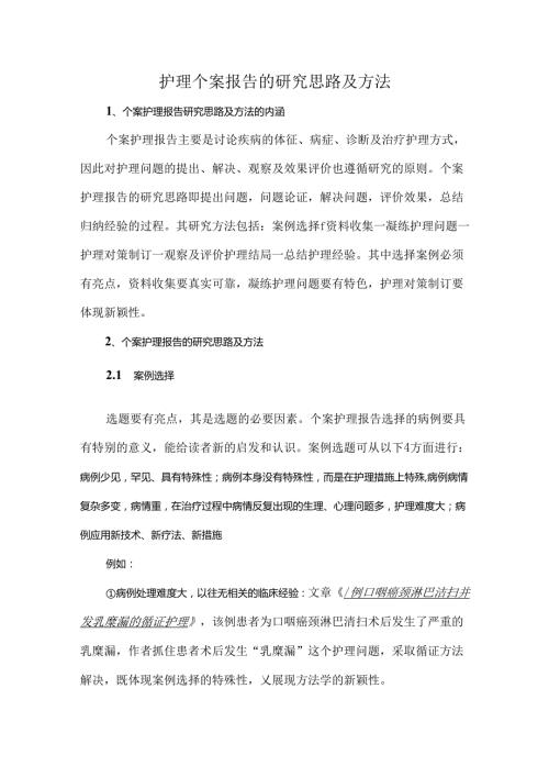 护理个案报告的研究思路及方法.docx