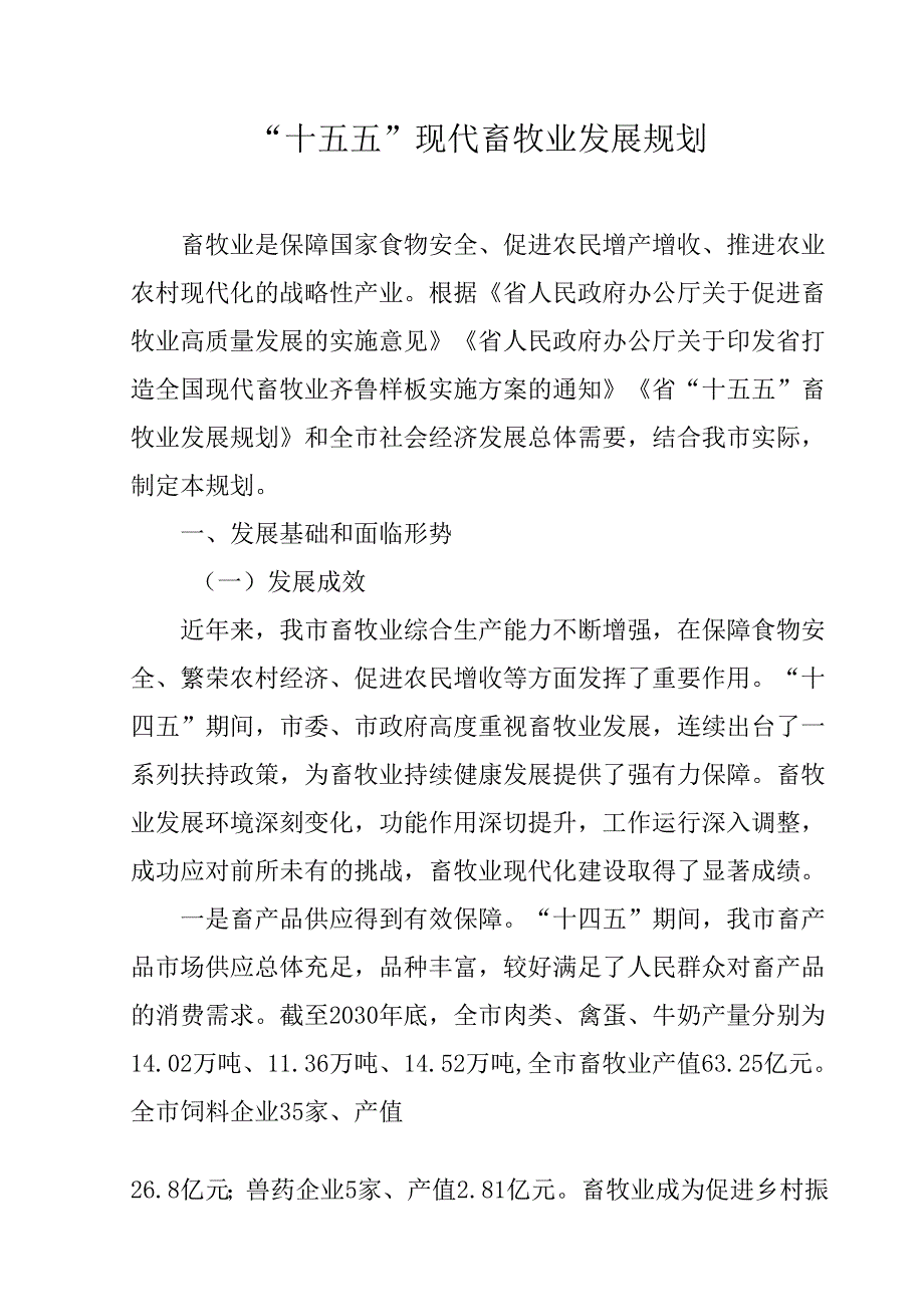 “十五五”现代畜牧业发展规划.docx_第1页