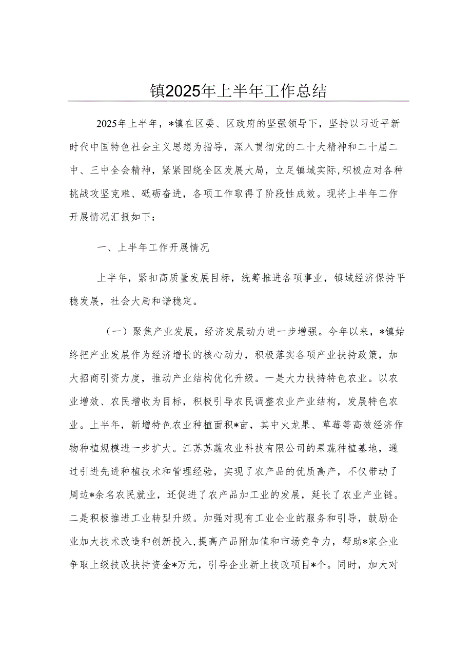 镇2025年上半年工作总结.docx_第1页