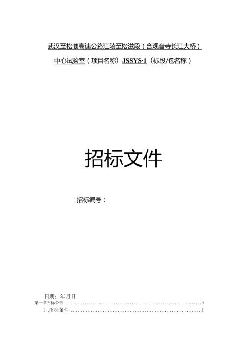 高速公路江陵至松滋段中心试验室.docx