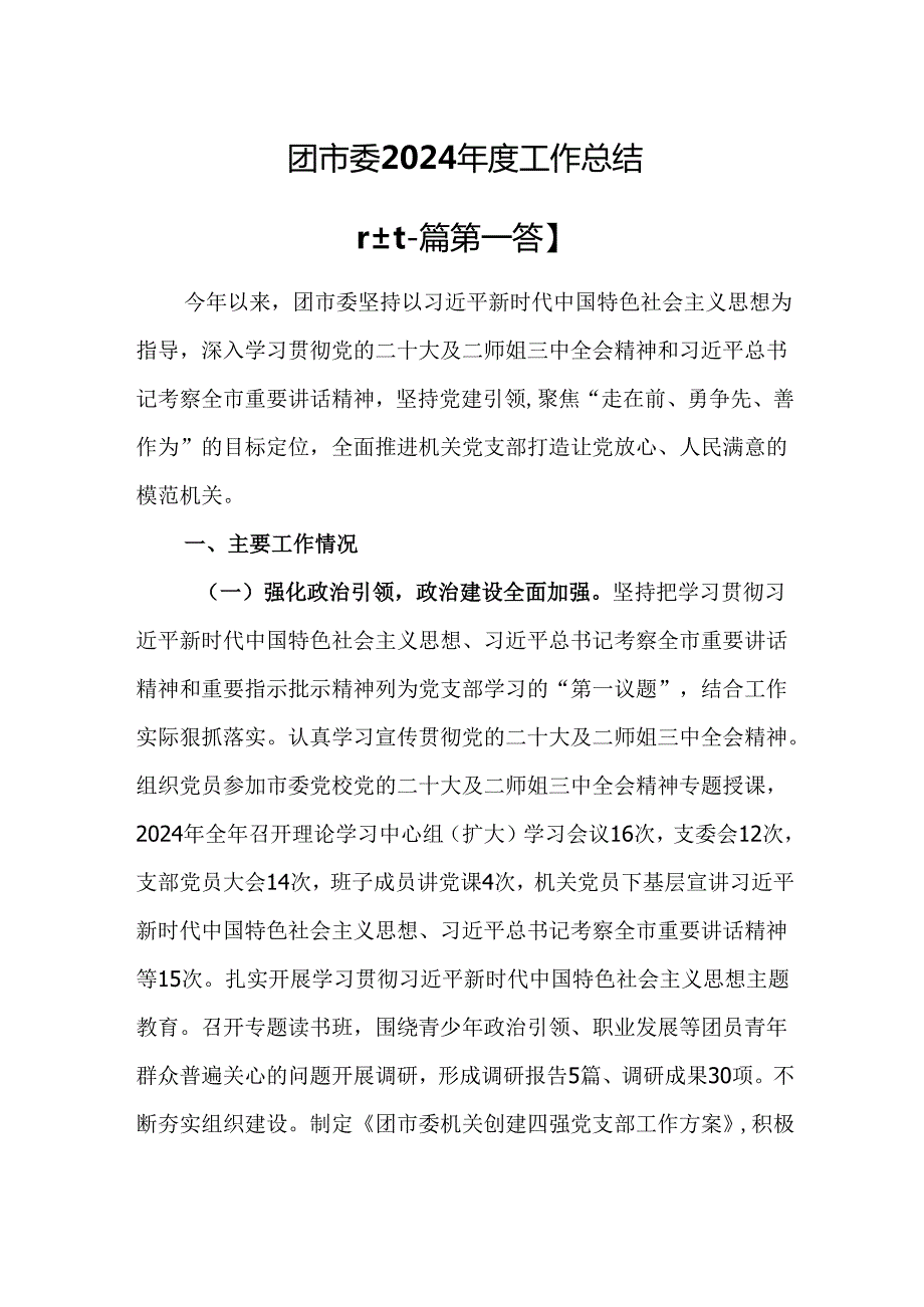 （2篇）团市委2024工作总结.docx_第1页
