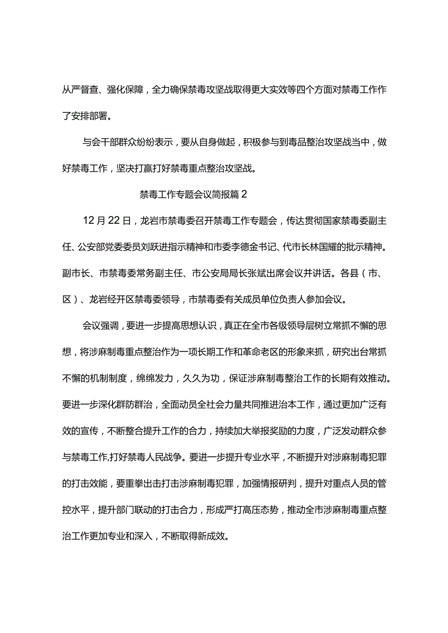 禁毒工作专题会议简报（精选8篇）.docx_第2页