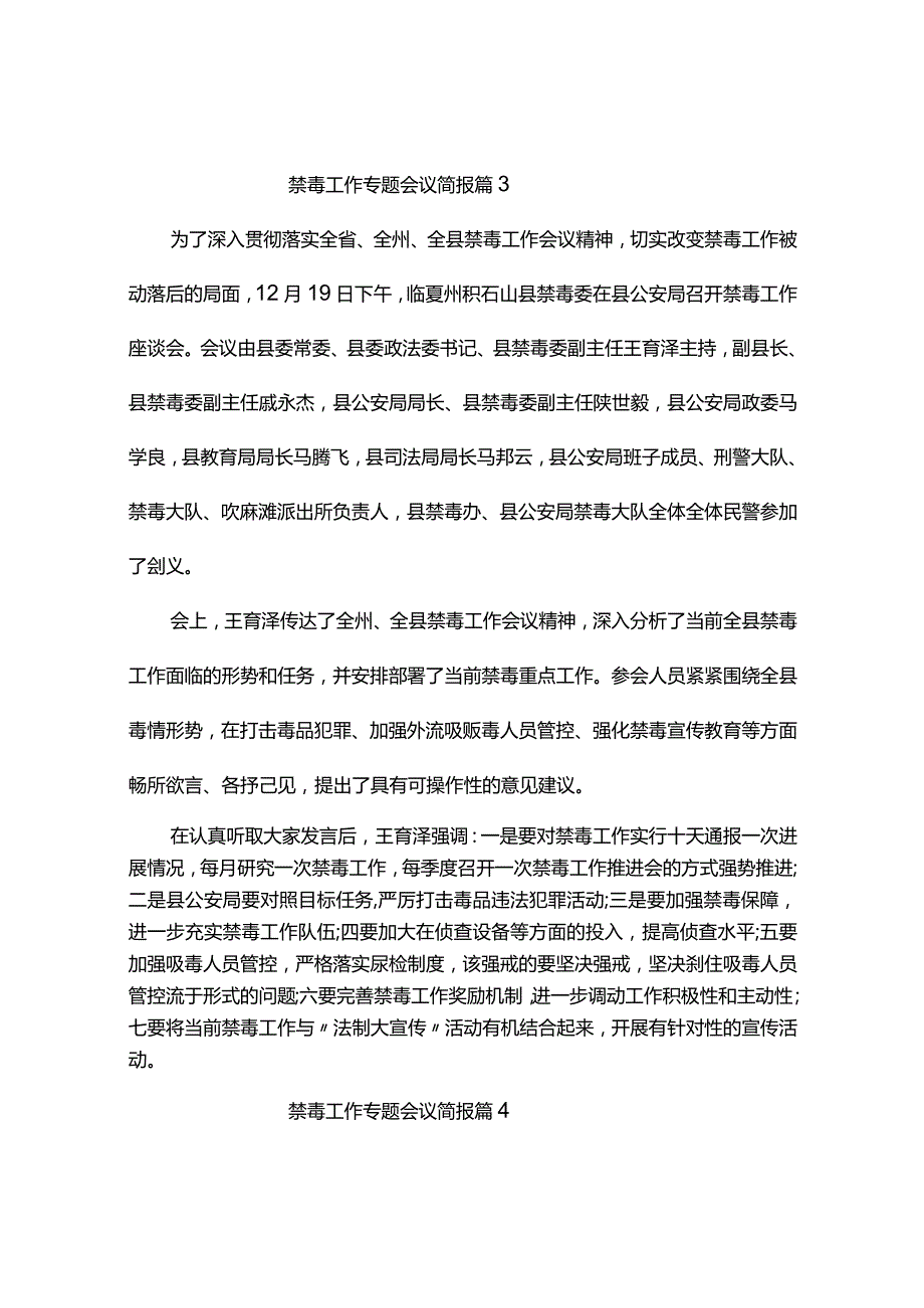 禁毒工作专题会议简报（精选8篇）.docx_第3页