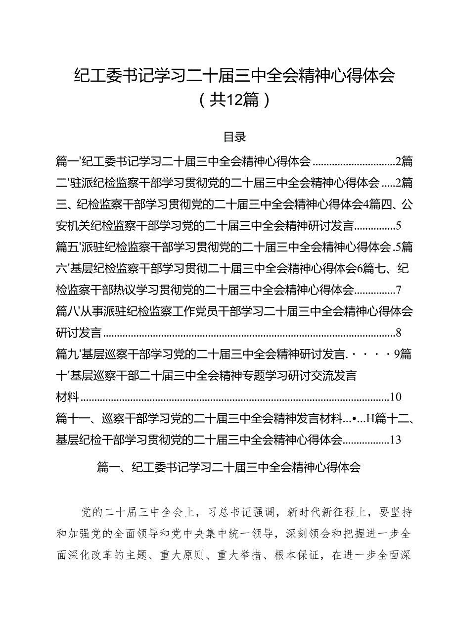 纪工委书记学习二十三中全会精神心得体会12篇（精选）.docx_第1页