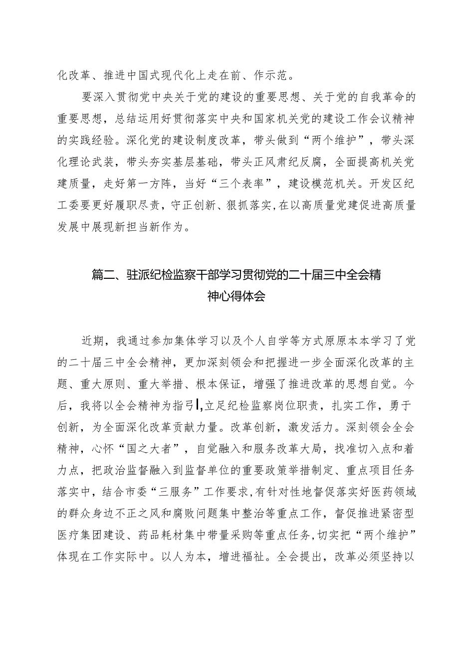 纪工委书记学习二十三中全会精神心得体会12篇（精选）.docx_第2页