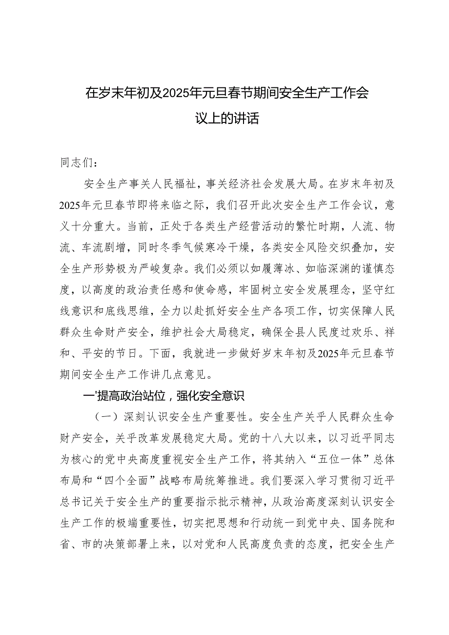 2篇范文 在岁末年初及2025年元旦节期间安全生产工作会议上的讲话.docx_第1页