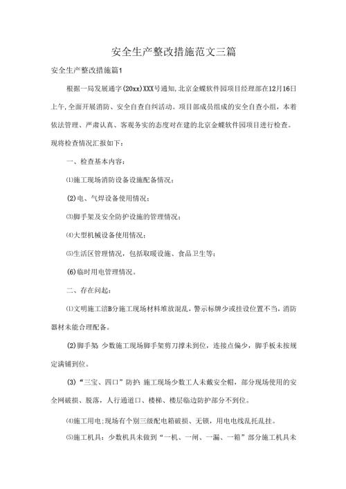 安全生产整改措施范文三篇.docx