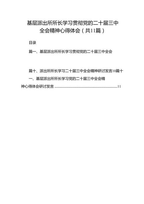 （11篇）基层派出所所长学习贯彻党的二十三中全会精神心得体会最新资料.docx