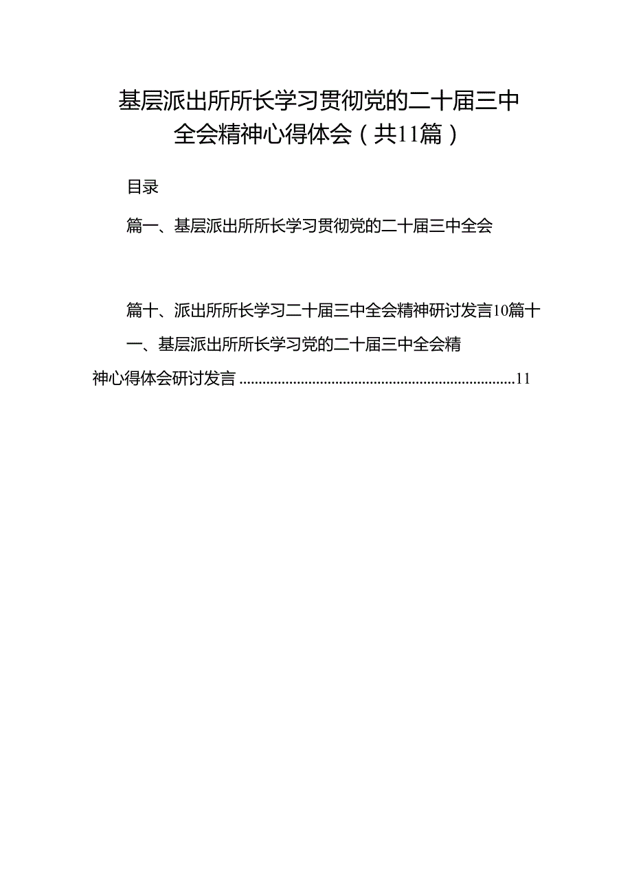 （11篇）基层派出所所长学习贯彻党的二十三中全会精神心得体会最新资料.docx_第1页