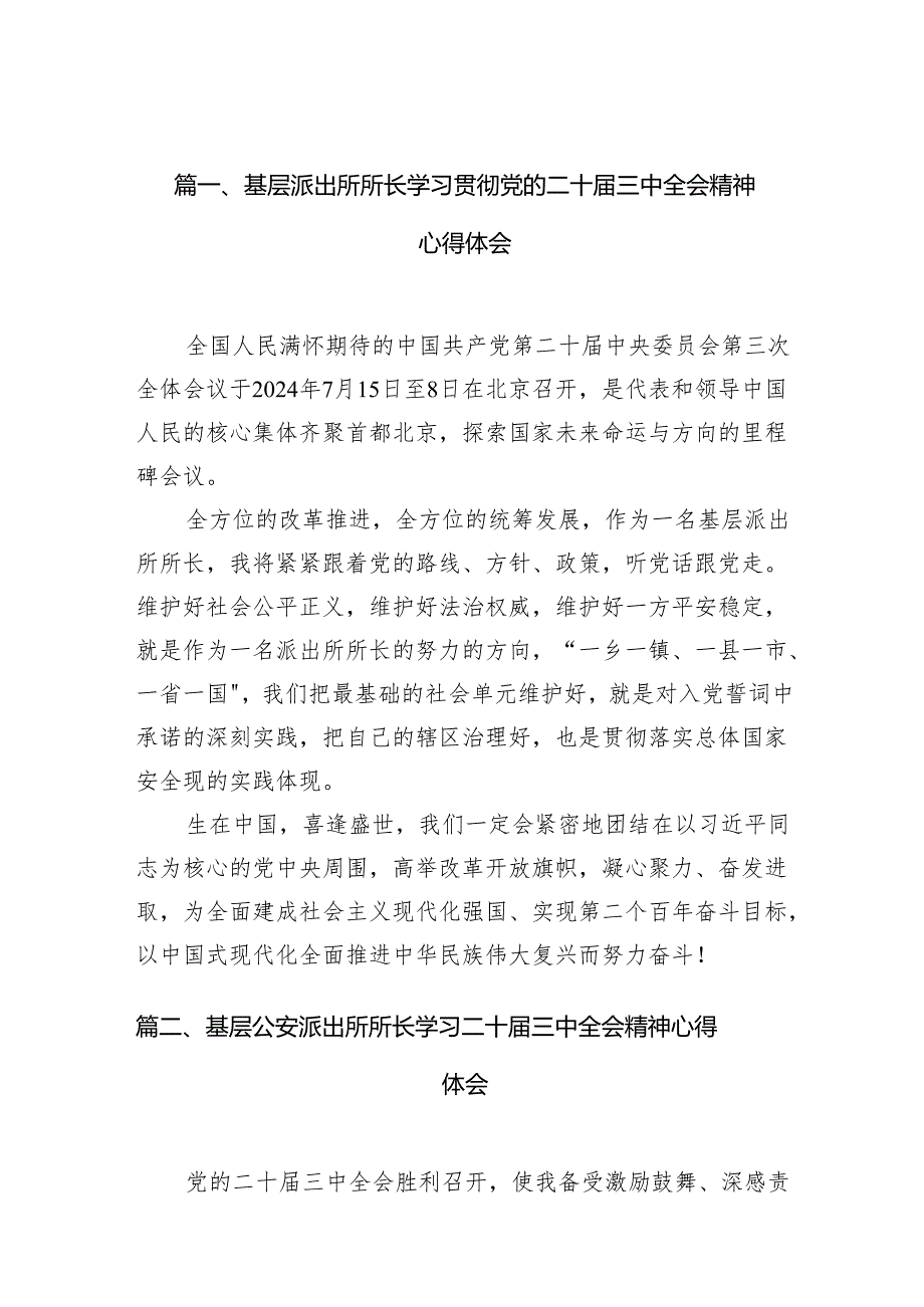 （11篇）基层派出所所长学习贯彻党的二十三中全会精神心得体会最新资料.docx_第2页