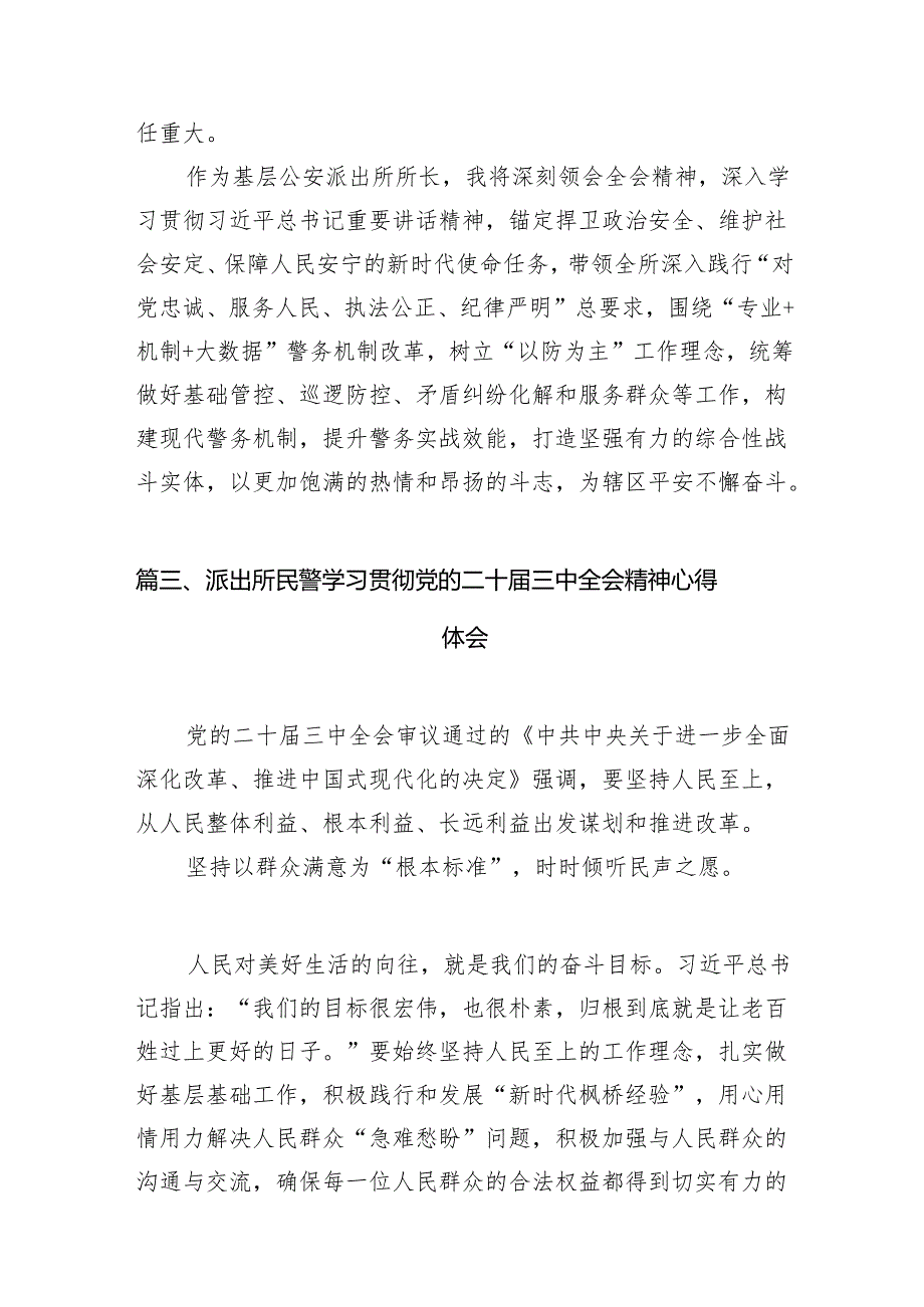 （11篇）基层派出所所长学习贯彻党的二十三中全会精神心得体会最新资料.docx_第3页