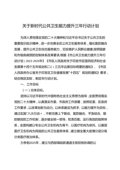 关于新时代公共卫生能力提升三年行动计划.docx