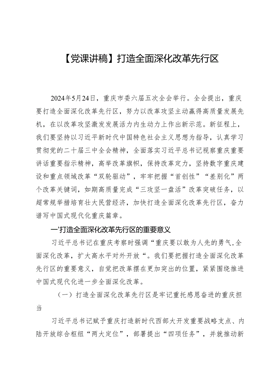 【党课讲稿】打造全面深化改革先行区.docx_第1页