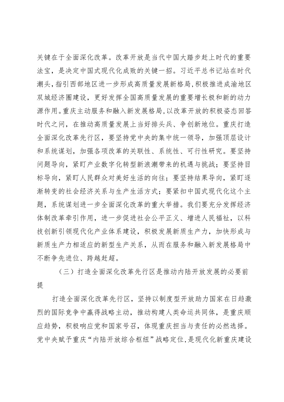【党课讲稿】打造全面深化改革先行区.docx_第3页