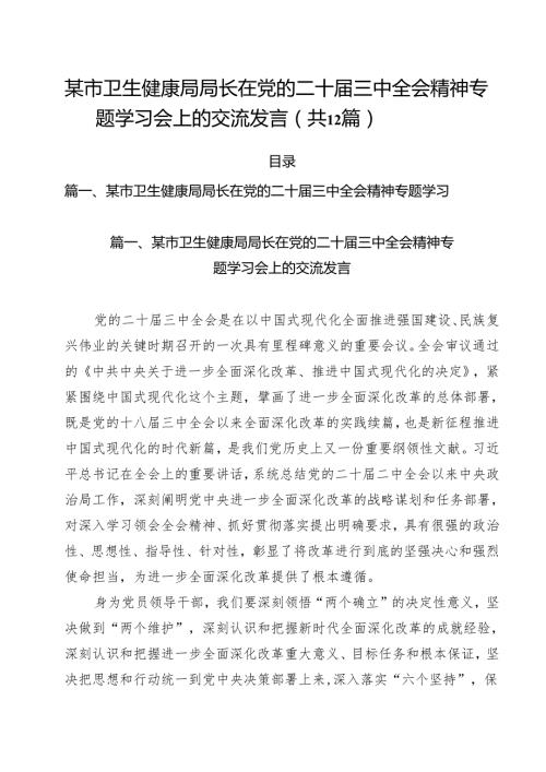 某市卫生健康局局长在党的二十三中全会精神专题学习会上的交流发言12篇（精选）.docx