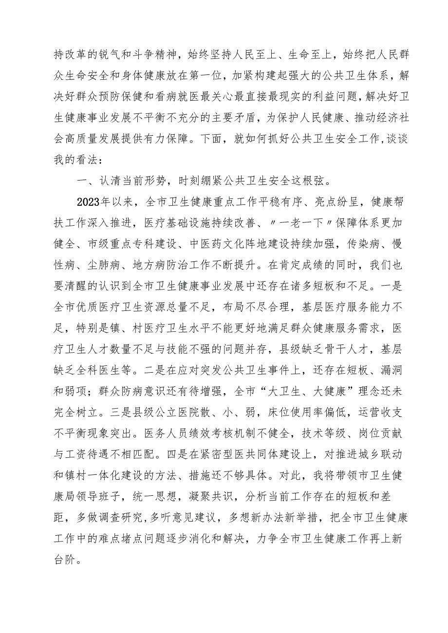 某市卫生健康局局长在党的二十三中全会精神专题学习会上的交流发言12篇（精选）.docx_第2页