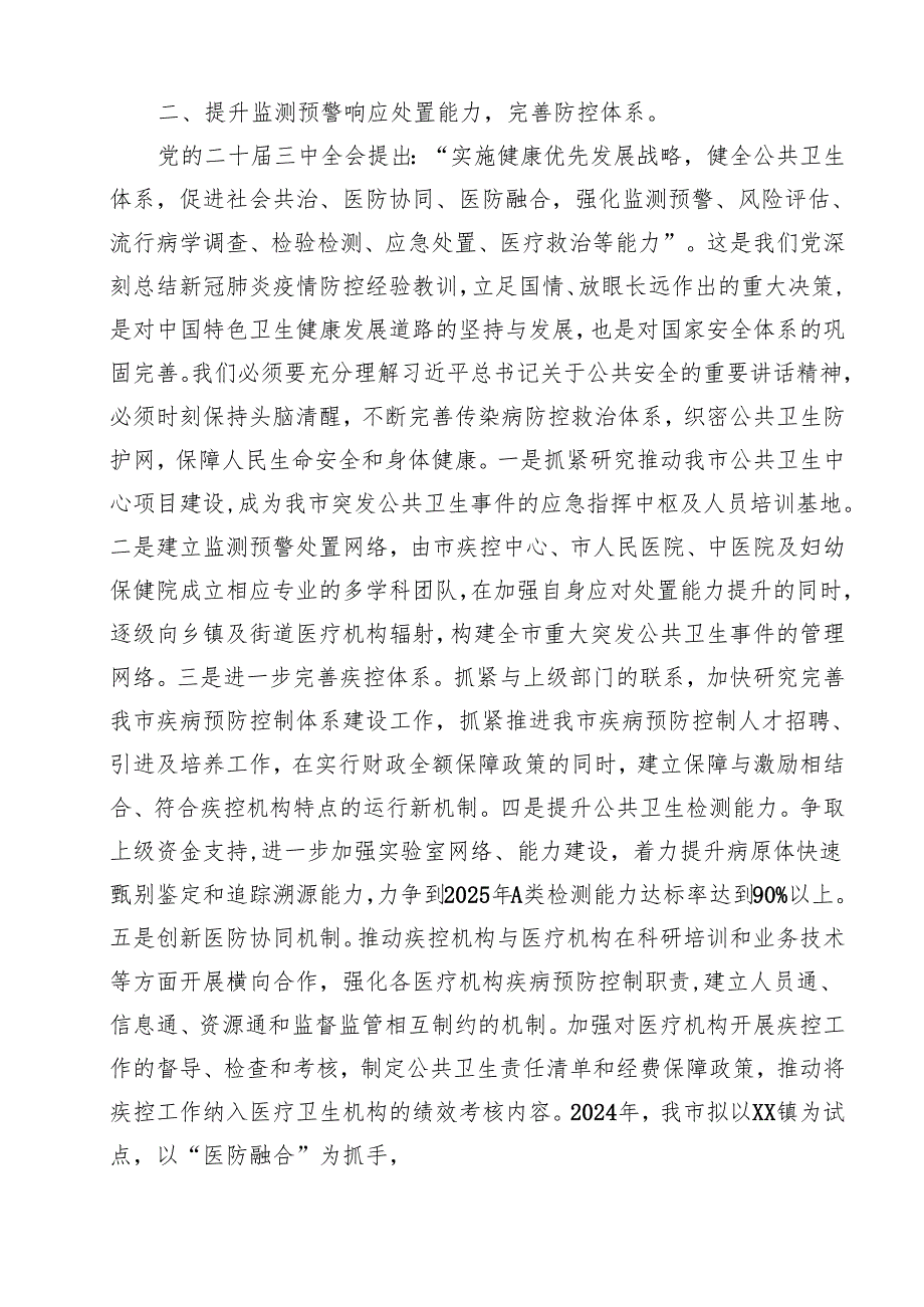 某市卫生健康局局长在党的二十三中全会精神专题学习会上的交流发言12篇（精选）.docx_第3页