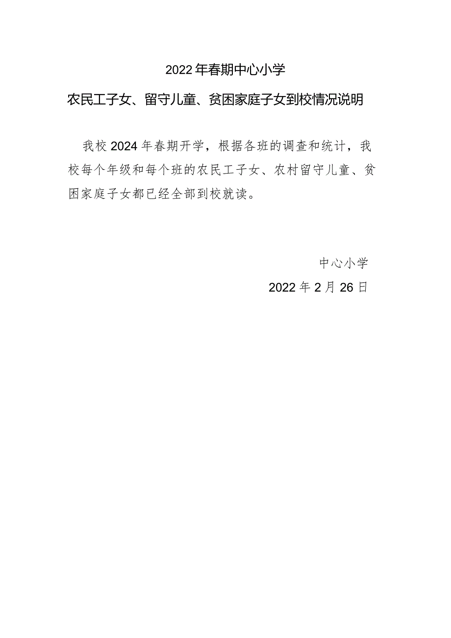 中心小学特殊家庭子女到校情况说明.docx_第1页