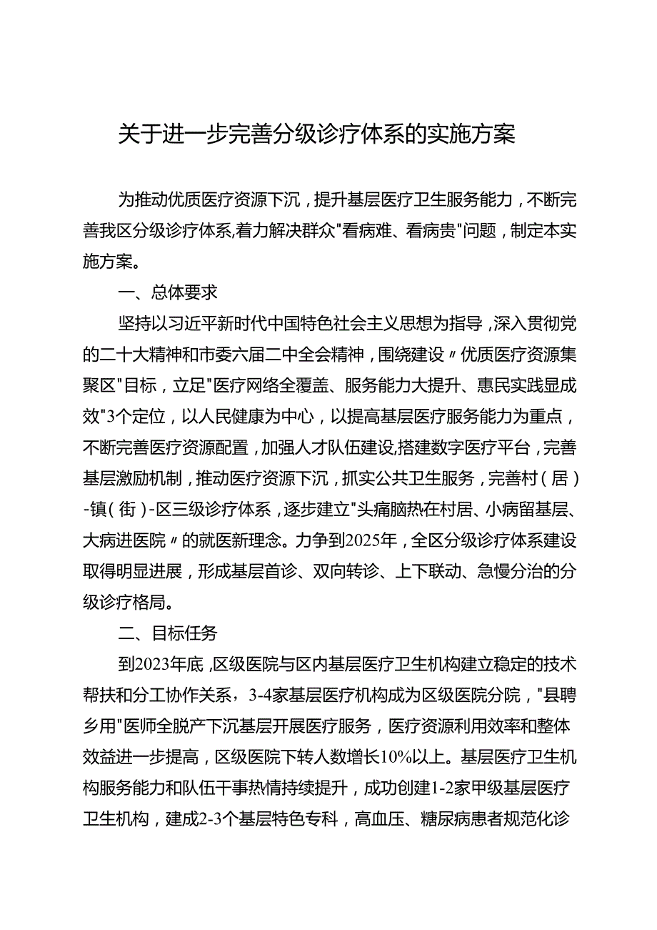 关于进一步完善分级诊疗体系的实施方案.docx_第1页