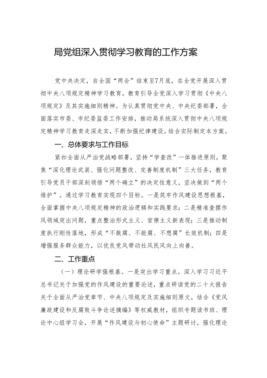 局党组深入贯彻学习教育的工作方案.docx_第1页