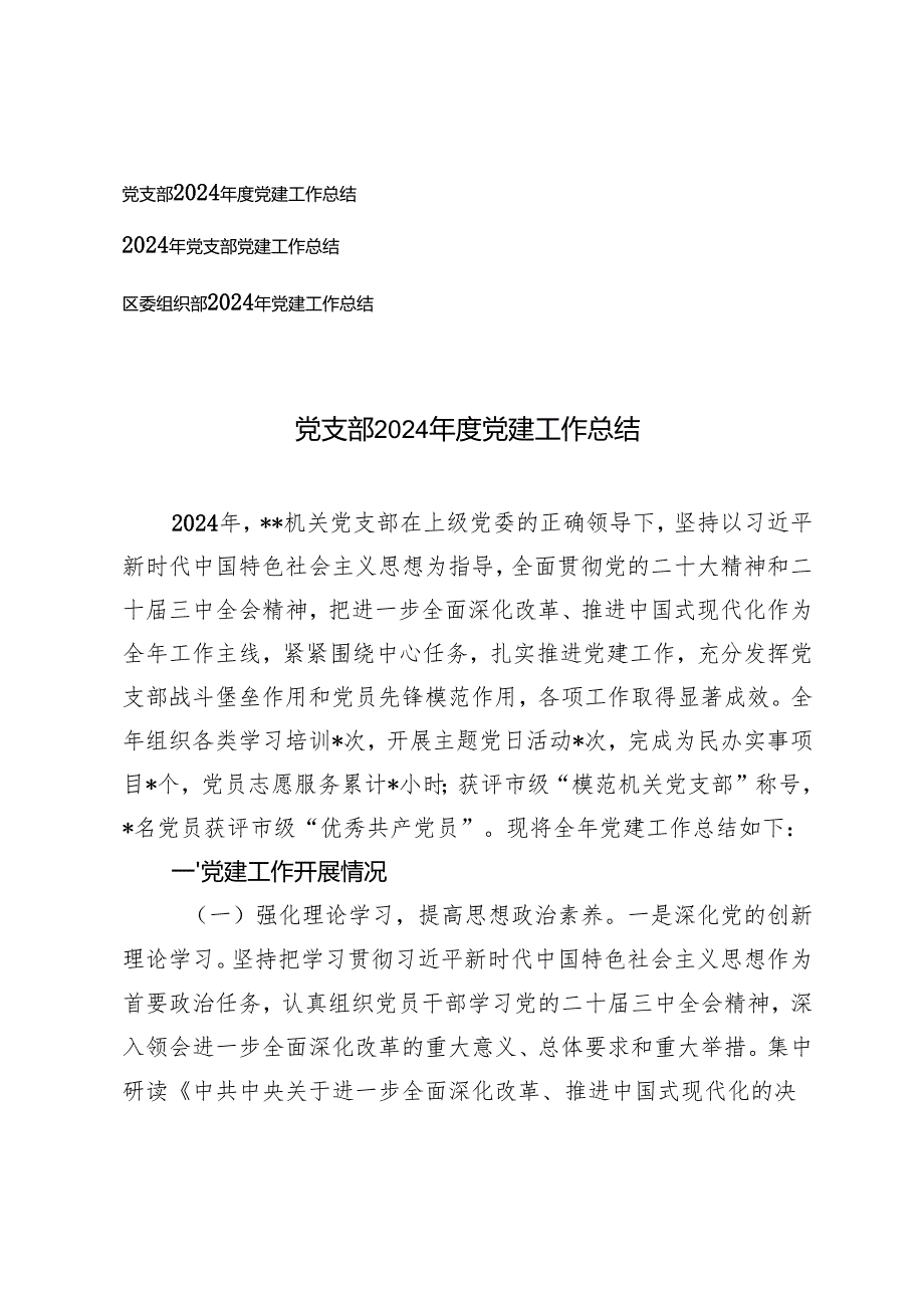 党支部2024党建工作总结+2024年党建工作总结.docx_第1页