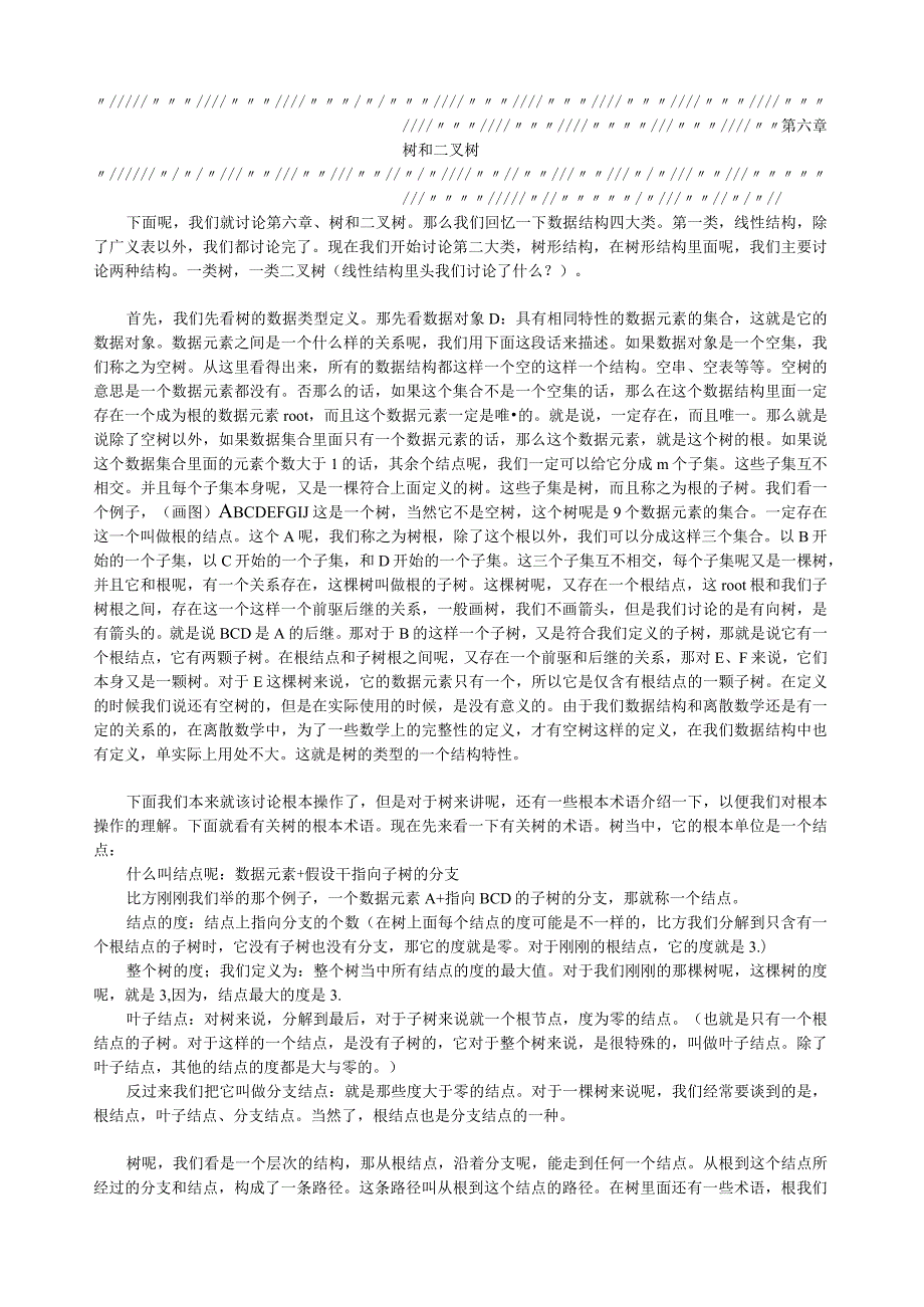 数据结构树和二叉树教案.docx_第1页