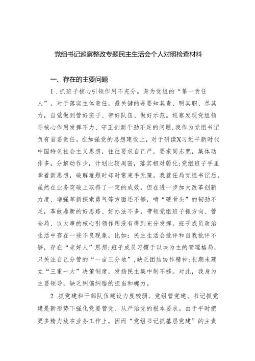 党组书记巡察整改专题民主生活会个人对照检查材料(精选八篇).docx