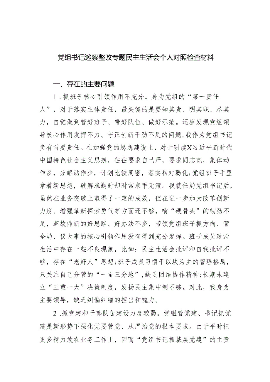 党组书记巡察整改专题民主生活会个人对照检查材料(精选八篇).docx_第1页