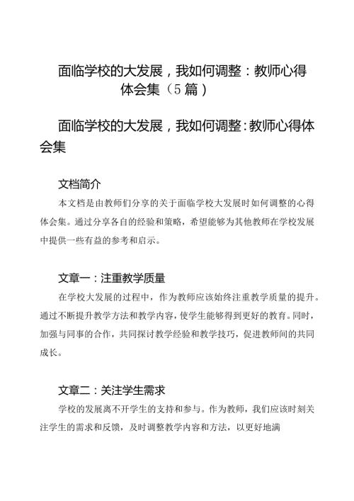 面临学校的大发展我如何调整：教师心得体会集（5篇）.docx