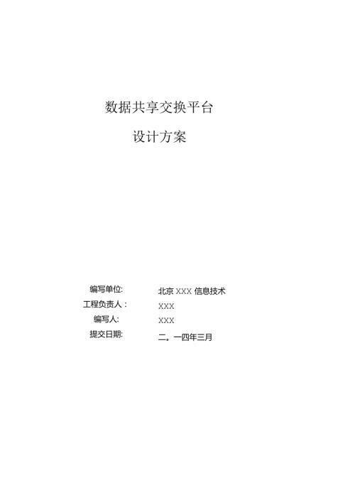 数据共享交换平台解决方案.docx
