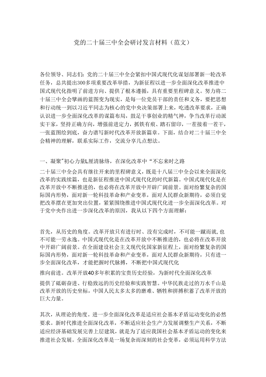 党的二十三中全会研讨发言材料.docx_第1页