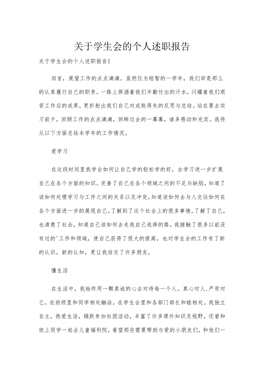 关于学生会的个人述职报告.docx_第1页