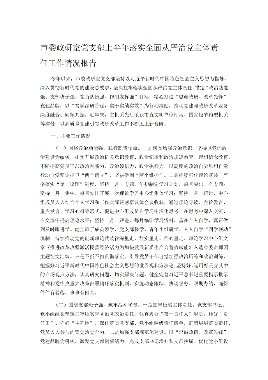 市委政研室党支部上半年落实全面从严治党主体责任工作情况报告.docx_第1页