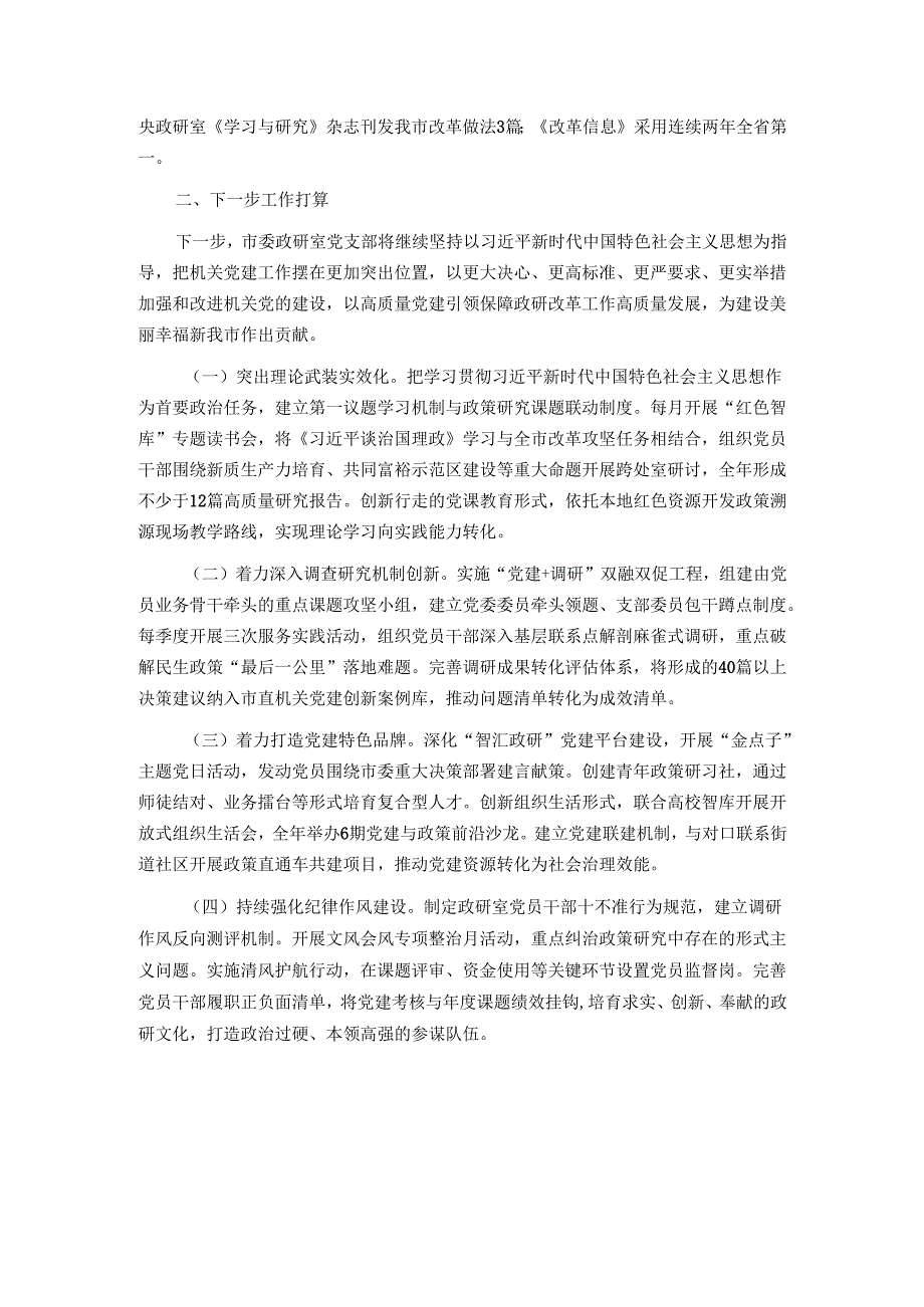 市委政研室党支部上半年落实全面从严治党主体责任工作情况报告.docx_第3页
