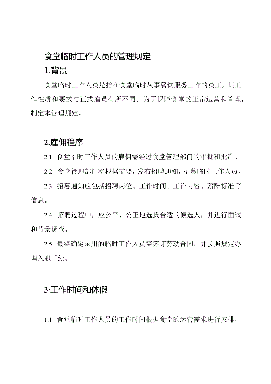 食堂临时工作人员的管理规定.docx_第1页