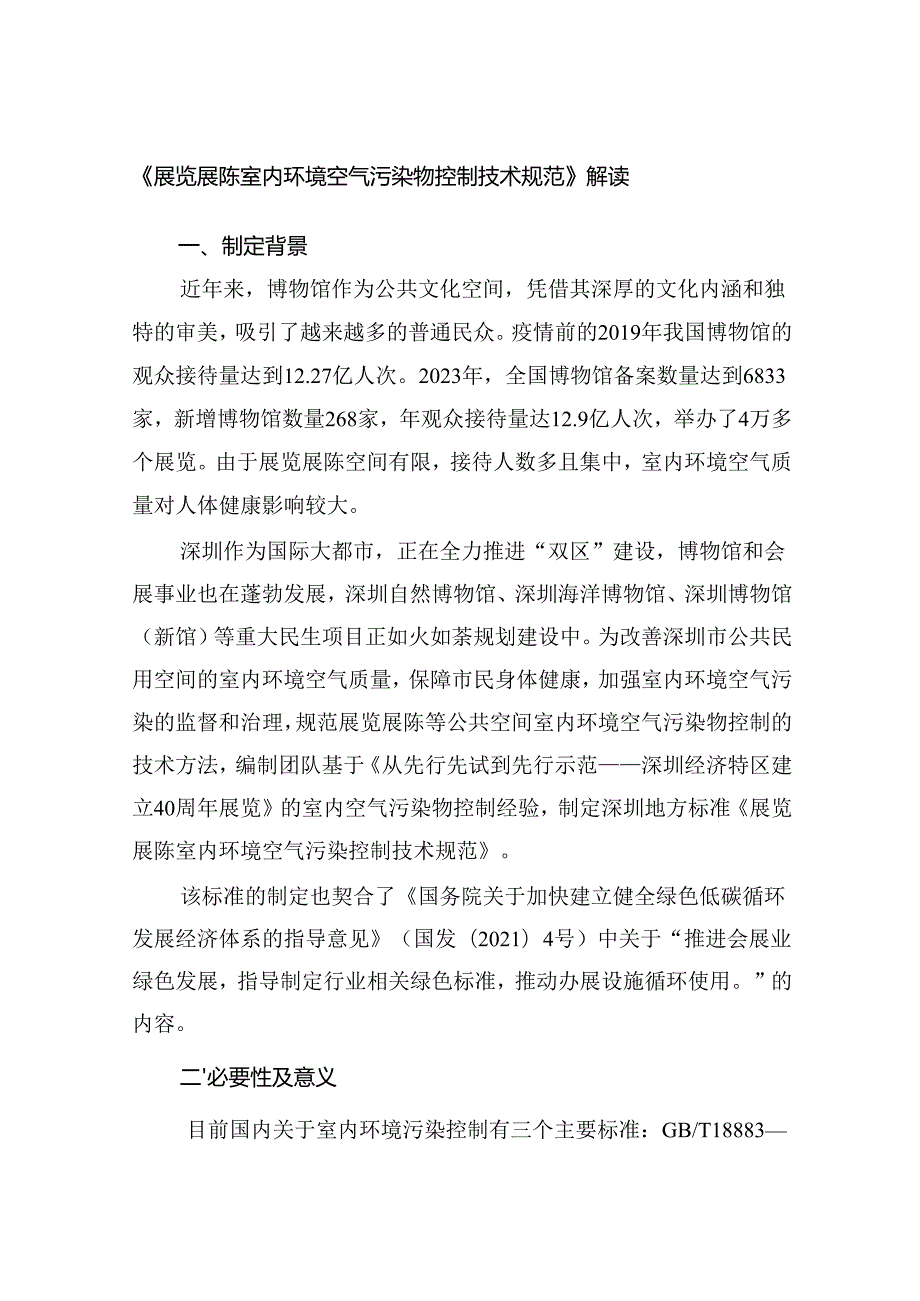 《展览展陈室内环境空气污染物控制技术规范》解读.docx_第1页