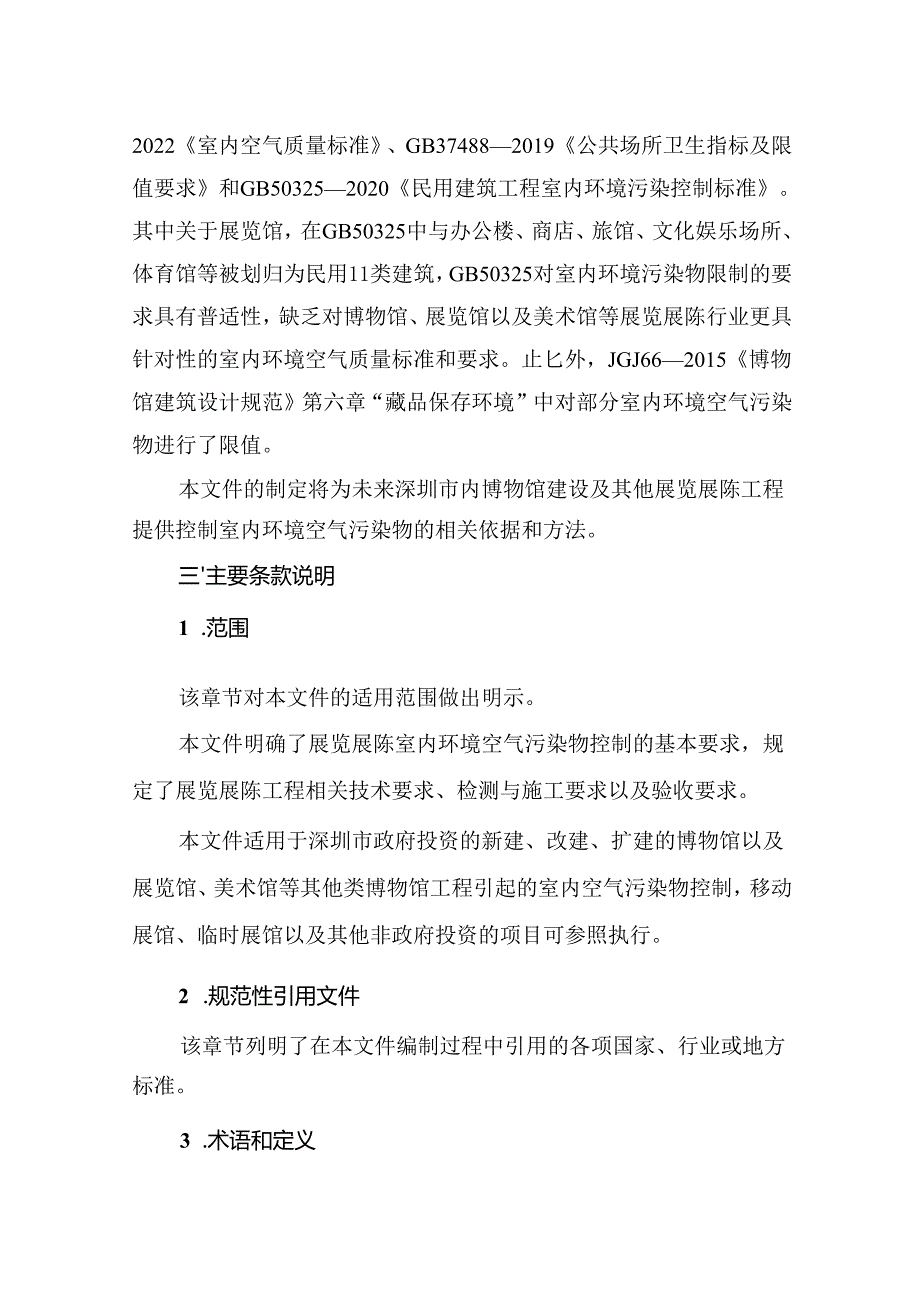 《展览展陈室内环境空气污染物控制技术规范》解读.docx_第2页
